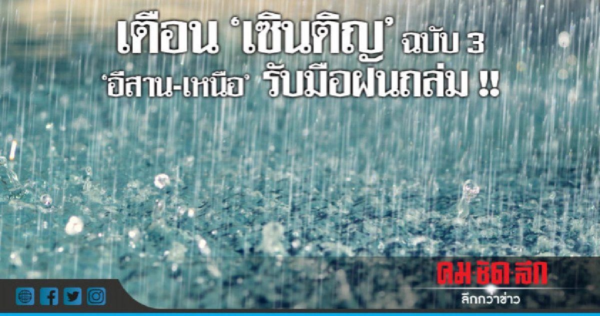 อุตุฯเตือน "เซินติญ" ฉบับที่ 3 อุตุฯเตือน "เซินติญ" ฉบับที่ 3