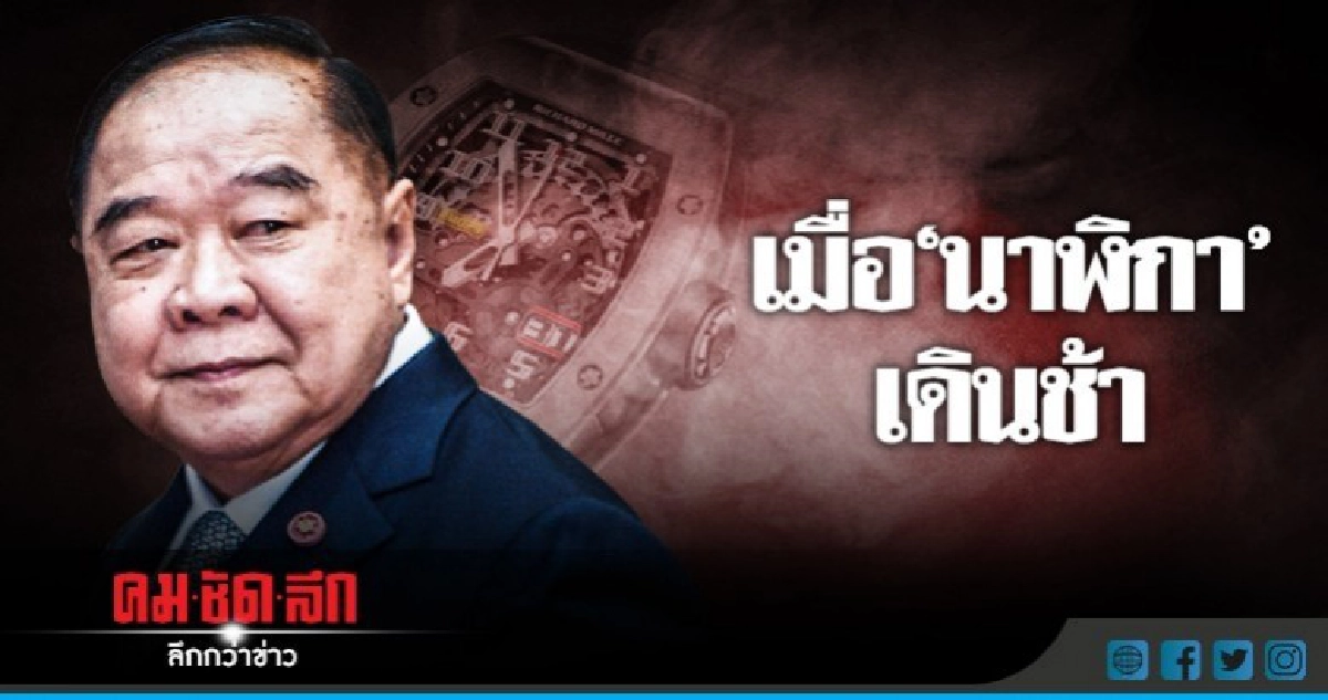เมื่อ "นาฬิกา" เดินช้า เมื่อ "นาฬิกา" เดินช้า
