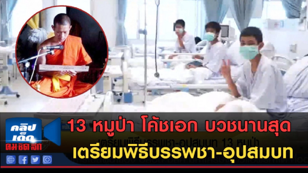 (คลิปข่าว) เตรียมพิธีบรรพชา-อุปสมบท 13หมูป่า (คลิปข่าว) เตรียมพิธีบรรพชา-อุปสมบท 13หมูป่า