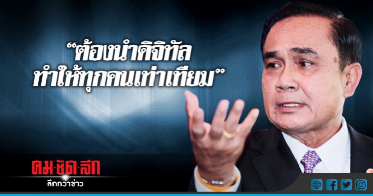 "นายกฯ"ลั่นวันนี้ต้องนำ"ดิจิทัล"มาทำให้ทุกคนเท่าเทียมมีอาชีพ "นายกฯ"ลั่นวันนี้ต้องนำ"ดิจิทัล"มาทำให้ทุกคนเท่าเทียมมีอาชีพ