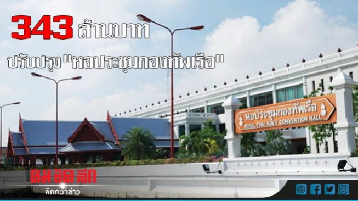 อนุมัติปรับปรุง "หอประชุมกองทัพเรือ" 343 ล้าน อนุมัติปรับปรุง "หอประชุมกองทัพเรือ" 343 ล้าน