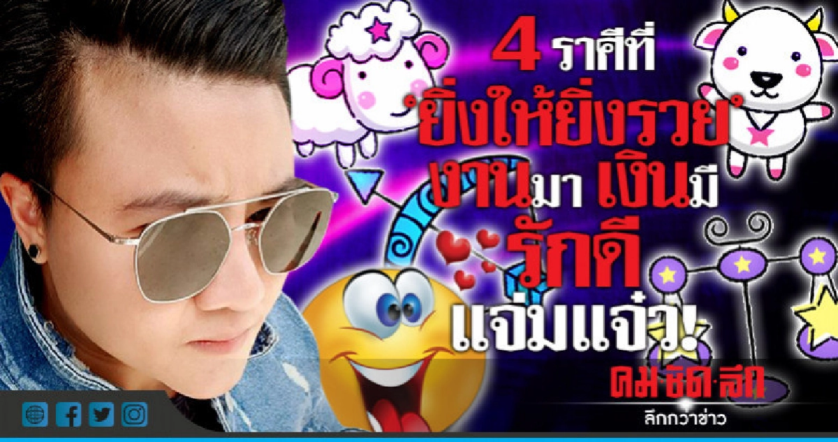4 ราศีที่ยิ่งให้ ยิ่งรวย งานมาเงินมี รักดี แจ่มแจ๋ว!
