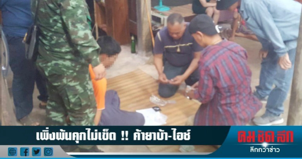 เพิ่งพ้นคุกไม่เข็ด !! ค้ายาบ้า-ไอซ์ เพิ่งพ้นคุกไม่เข็ด !! ค้ายาบ้า-ไอซ์