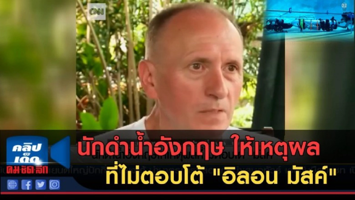 (คลิปข่าว) นักดำน้ำอังกฤษ ให้เหตุผลที่ไม่ตอบโต้ "อิลอน มัสค์ (คลิปข่าว) นักดำน้ำอังกฤษ ให้เหตุผลที่ไม่ตอบโต้ "อิลอน มัสค์