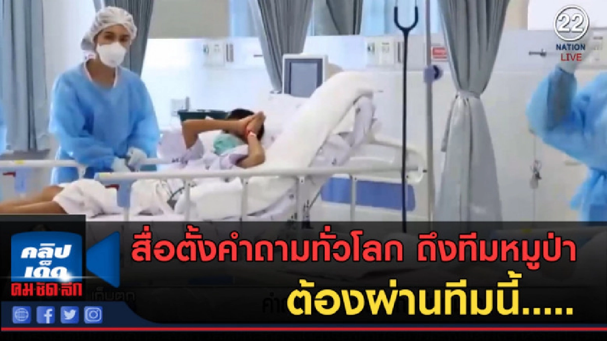 (คลิปข่าว) คำถามสื่อทั่วโลก ถึงทีมหมูป่า.... (คลิปข่าว) คำถามสื่อทั่วโลก ถึงทีมหมูป่า....