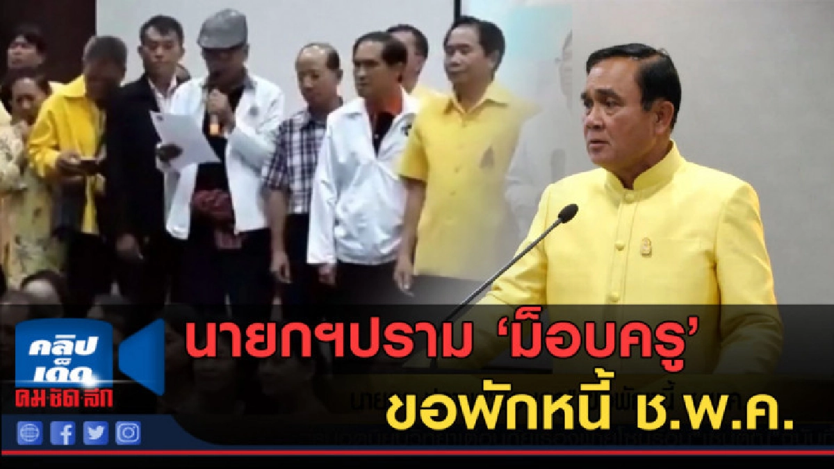 (คลิปข่าว) นายกฯปราม "ม็อบครู" ขอพักหนี้ ช.พ.ค. (คลิปข่าว) นายกฯปราม "ม็อบครู" ขอพักหนี้ ช.พ.ค.