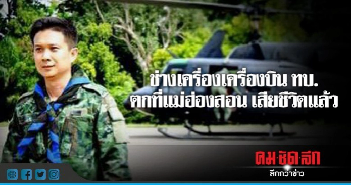 อาลัย ช่างเครื่องเครื่องบิน ทบ.ตก ที่แม่ฮ่องสอนเสียชีวิตแล้ว อาลัย ช่างเครื่องเครื่องบิน ทบ.ตก ที่แม่ฮ่องสอนเสียชีวิตแล้ว