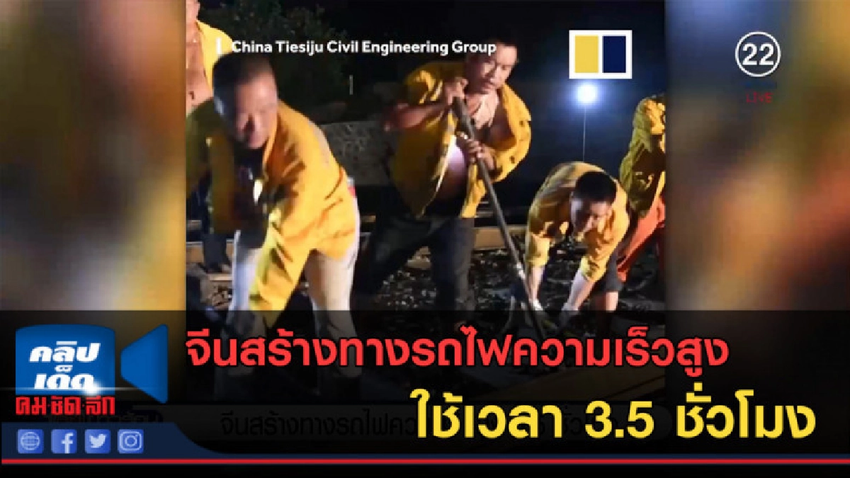 (คลิปข่าว) จีนสร้างทางรถไฟความเร็วสูง ใช้เวลา 3.5 ชั่วโมง (คลิปข่าว) จีนสร้างทางรถไฟความเร็วสูง ใช้เวลา 3.5 ชั่วโมง