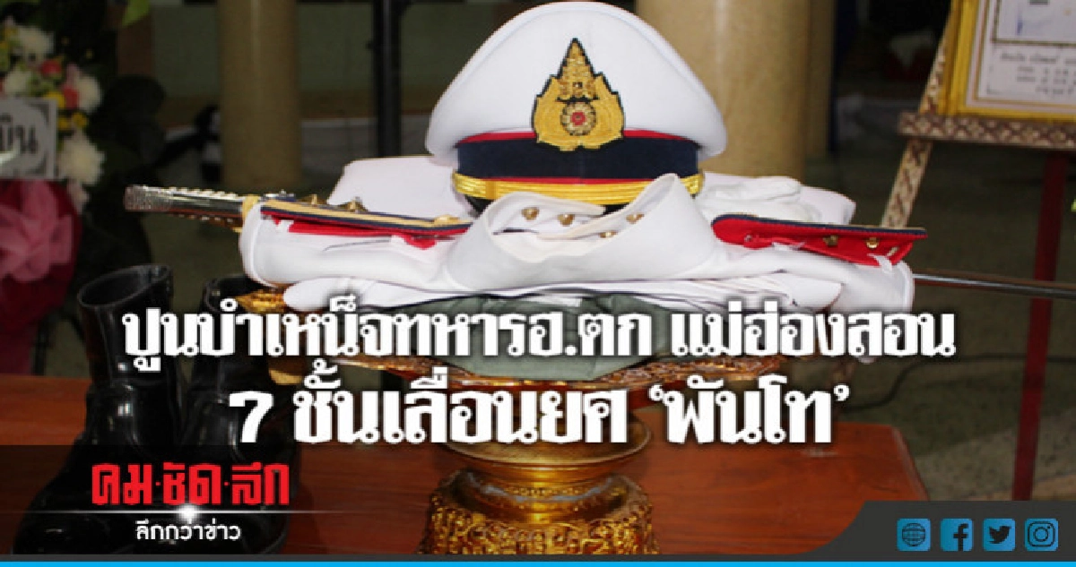 ทบ.ปูนบำเหน็จทหารฮ.ตกแม่ฮ่องสอน 7 ชั้นเลื่อนยศ"พันโท" ทบ.ปูนบำเหน็จทหารฮ.ตกแม่ฮ่องสอน 7 ชั้นเลื่อนยศ"พันโท"