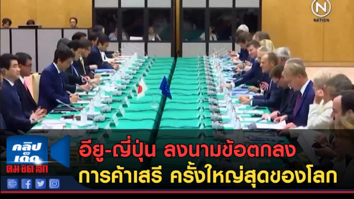(คลิปข่าว) อียู-ญี่ปุ่น ลงนามข้อตกลงการค้าเสรี ครั้งใหญ่ (คลิปข่าว) อียู-ญี่ปุ่น ลงนามข้อตกลงการค้าเสรี ครั้งใหญ่
