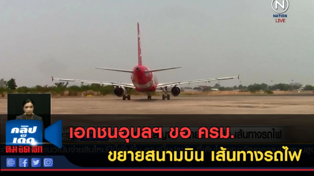 (คลิปข่าว) เอกชนอุบลฯ ขอ ครม. ขยายสนามบิน เส้นทางรถไฟ (คลิปข่าว) เอกชนอุบลฯ ขอ ครม. ขยายสนามบิน เส้นทางรถไฟ