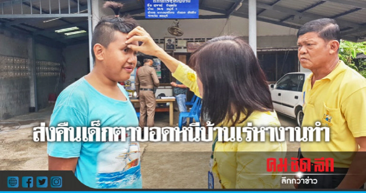 ส่งคืน ! เด็กตาบอดหนีบ้านเร่หางานทำ ส่งคืน ! เด็กตาบอดหนีบ้านเร่หางานทำ