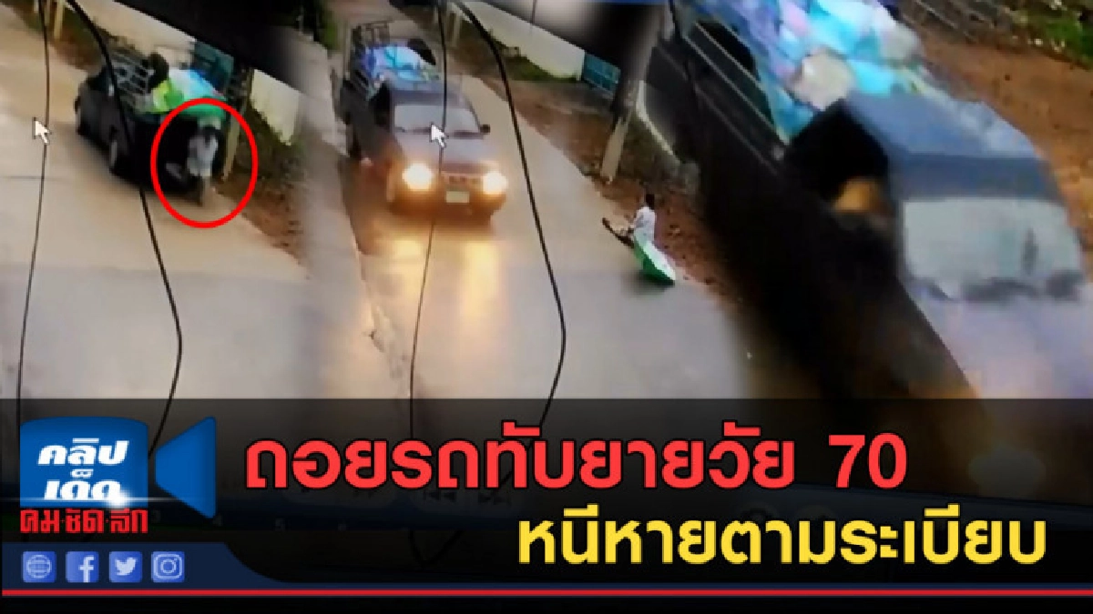 (คลิปข่าว) ถอยรถทับยายวัย 70 หนีหายตามระเบียบ (คลิปข่าว) ถอยรถทับยายวัย 70 หนีหายตามระเบียบ