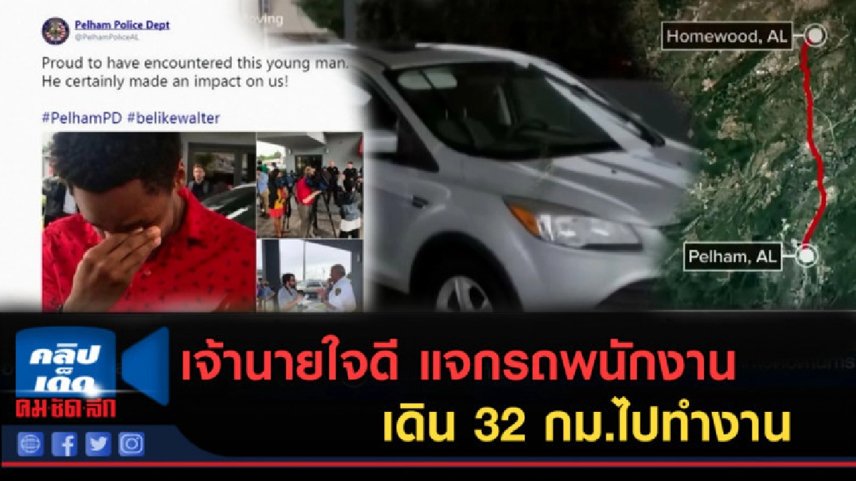 (คลิปข่าว) เจ้านายใจดี แจกรถพนักงาน เดิน 32 กม.ไปทำงาน