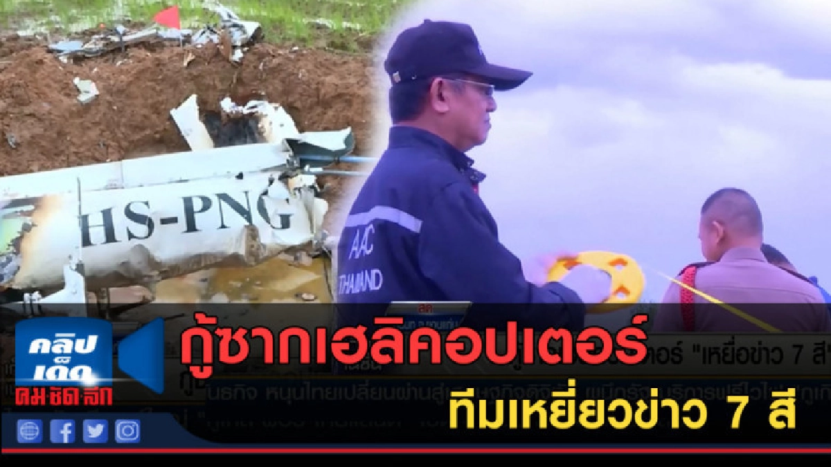 (คลิปข่าว) กู้ซากเฮลิคอปเตอร์ทีมเหยี่ยวข่าว 7 สี (คลิปข่าว) กู้ซากเฮลิคอปเตอร์ทีมเหยี่ยวข่าว 7 สี