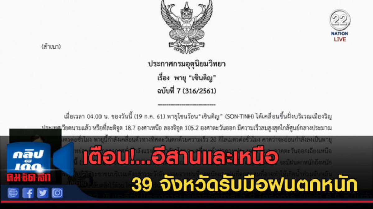 (คลิปข่าว) เตือน!...อีสานและเหนือ 39 จังหวัดรับมือฝนตกหนัก
