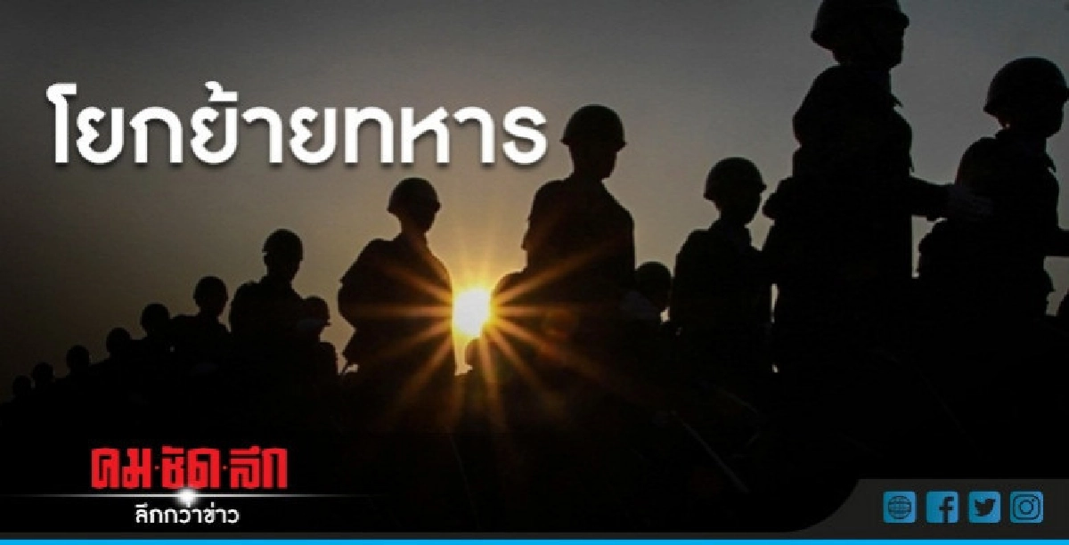 เสือทบ.ลงตัว !!  "บิ๊กแดง" ผงาดคุม ทบ.ตามคาด 