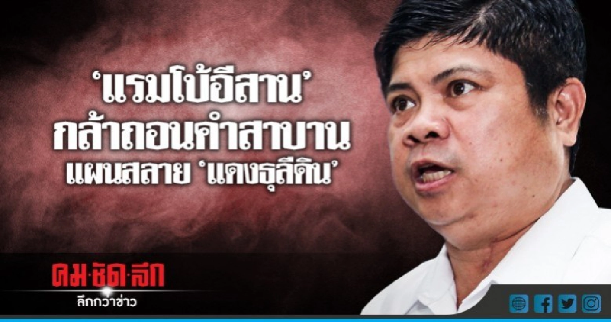 "แรมโบ้อีสาน"  กล้าถอนคำสาบาน  แผนสลาย "แดงธุลีดิน"