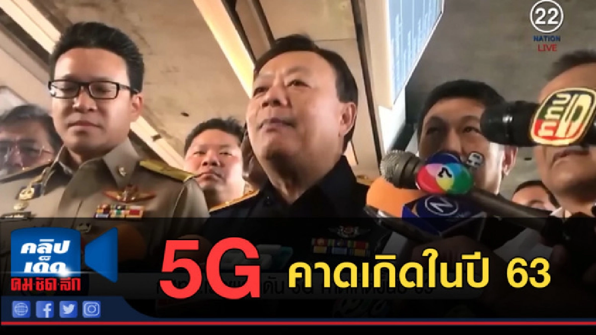 (คลิปข่าว) กสทช.เร่งผลักดัน 5G คาดเกิดในปี 63 (คลิปข่าว) กสทช.เร่งผลักดัน 5G คาดเกิดในปี 63