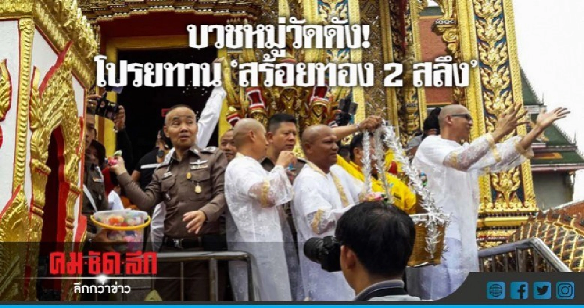 ฮือฮา! บวชหมู่ โปรยทานสร้อยคอทองคำ