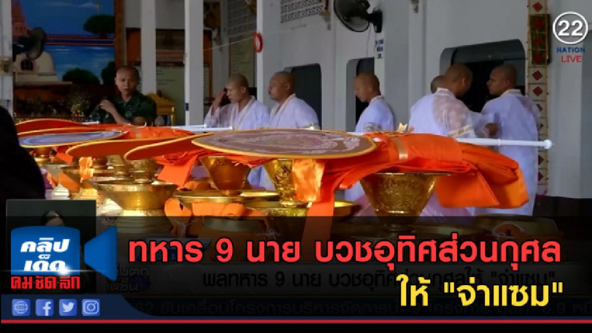 (คลิปข่าว) ทหาร 9 นาย บวชอุทิศส่วนกุศลให้ "จ่าแซม" (คลิปข่าว) ทหาร 9 นาย บวชอุทิศส่วนกุศลให้ "จ่าแซม"