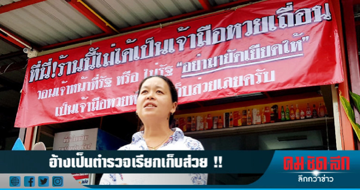 ทนไม่ไหว !! สาวขึ้นป้ายถูกขู่เก็บส่วย ทนไม่ไหว !! สาวขึ้นป้ายถูกขู่เก็บส่วย