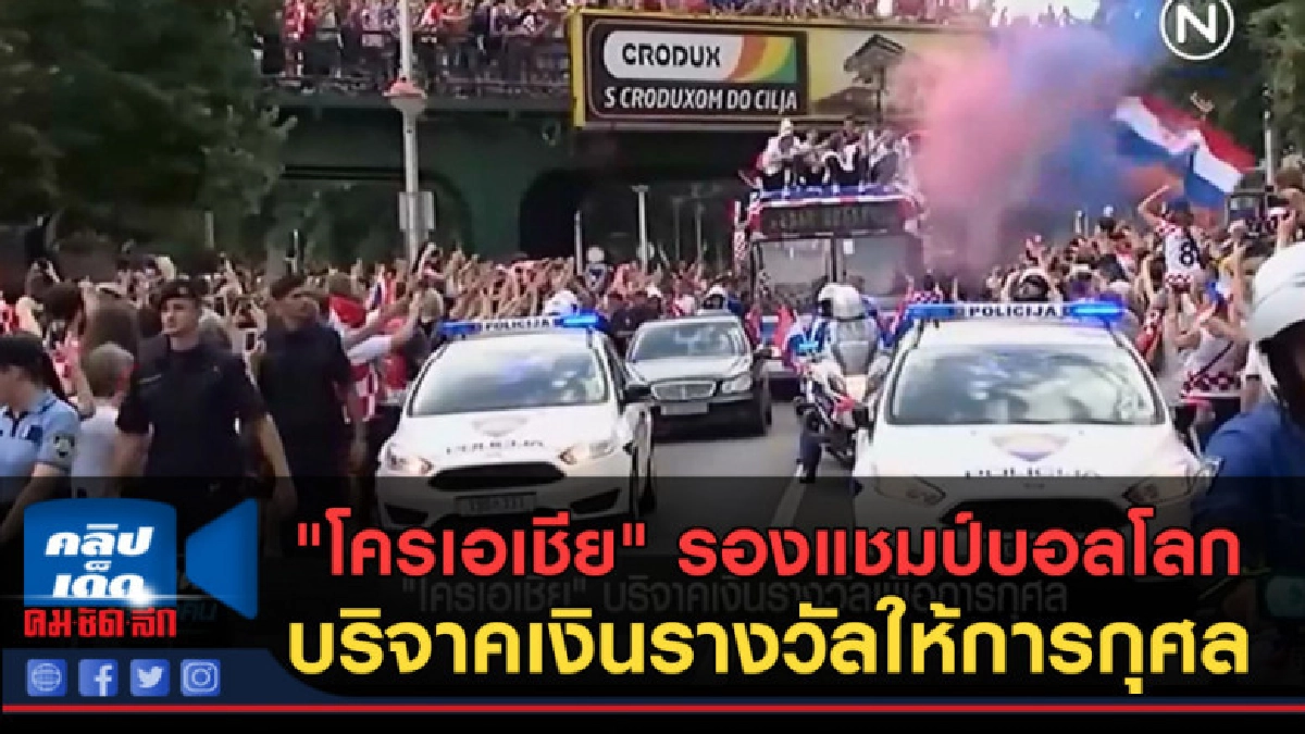 (คลิปข่าว) "โครเอเชีย" รองแชมป์ บริจาคเงินรางวัลให้การกุศล (คลิปข่าว) "โครเอเชีย" รองแชมป์ บริจาคเงินรางวัลให้การกุศล