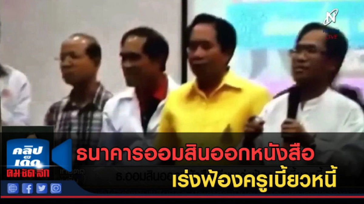 (คลิปข่าว) ธนาคารออมสินออกหนังสือเร่งฟ้องครูเบี้ยวหนี้ (คลิปข่าว) ธนาคารออมสินออกหนังสือเร่งฟ้องครูเบี้ยวหนี้