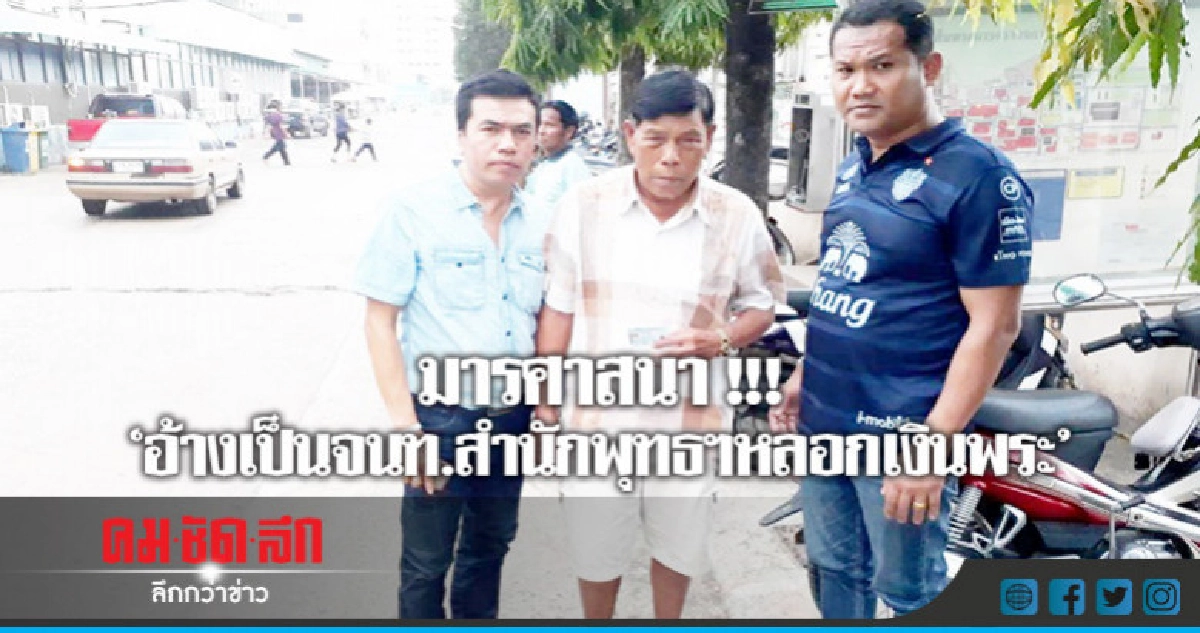"รวบมารศาสนา"อ้างเป็นจนท.สำนักพุทธฯหลอกเงินพระ 