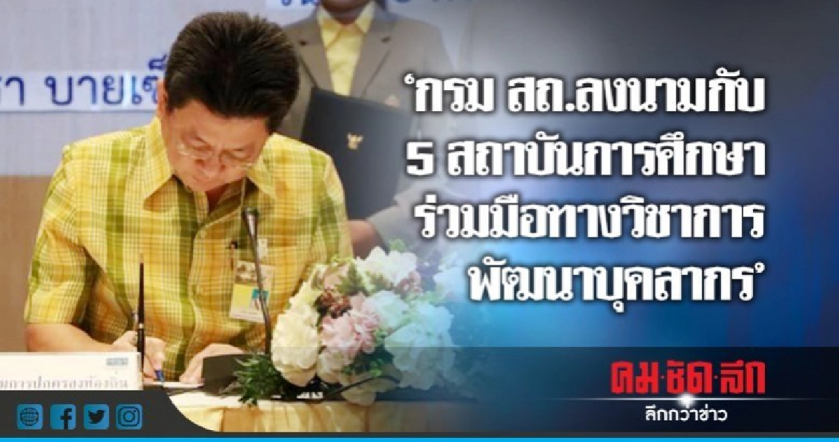 กรม สถ.ลงนามกับ5 สถาบันการศึกษาร่วมมือทางวิชาการพัฒนาบุคลากร กรม สถ.ลงนามกับ5 สถาบันการศึกษาร่วมมือทางวิชาการพัฒนาบุคลากร