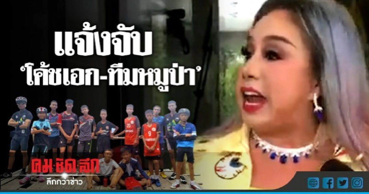 'ลีน่า จัง' แจ้งจับโค้ชเอกและทีมหมูป่า ข้อหาบุกรุกถ้ำ 'ลีน่า จัง' แจ้งจับโค้ชเอกและทีมหมูป่า ข้อหาบุกรุกถ้ำ