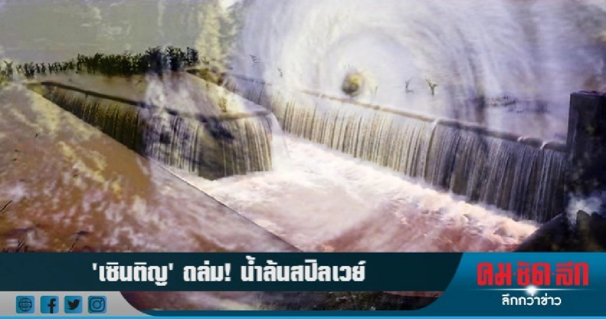 ฤทธิ์ 'เซินติญ' น้ำล้นสปิลเวย์!!