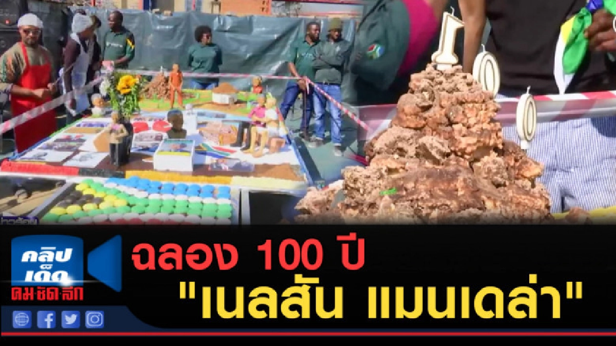 (คลิปข่าว) ฉลอง 100 ปี "เนลสัน แมนเดล่า" (คลิปข่าว) ฉลอง 100 ปี "เนลสัน แมนเดล่า"