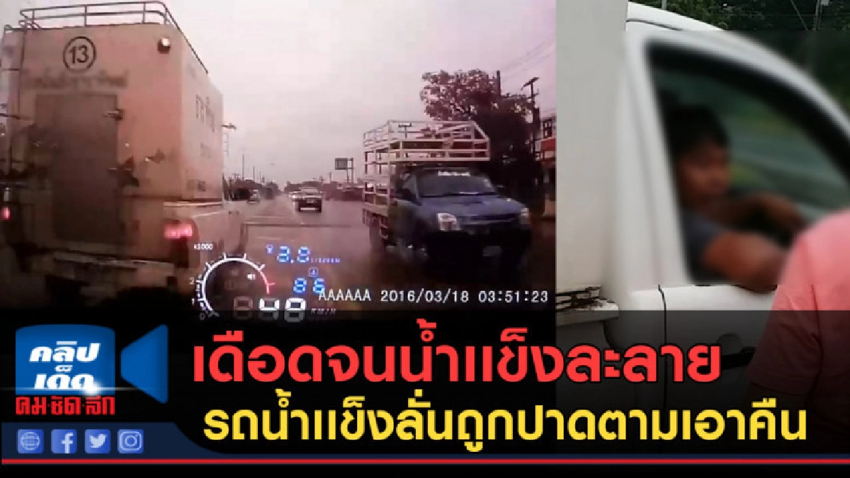 (คลิปข่าว) เดือดจนน้ำเเข็งละลายรถน้ำเเข็งลั่นถูกปาดตามเอาคืน (คลิปข่าว) เดือดจนน้ำเเข็งละลายรถน้ำเเข็งลั่นถูกปาดตามเอาคืน