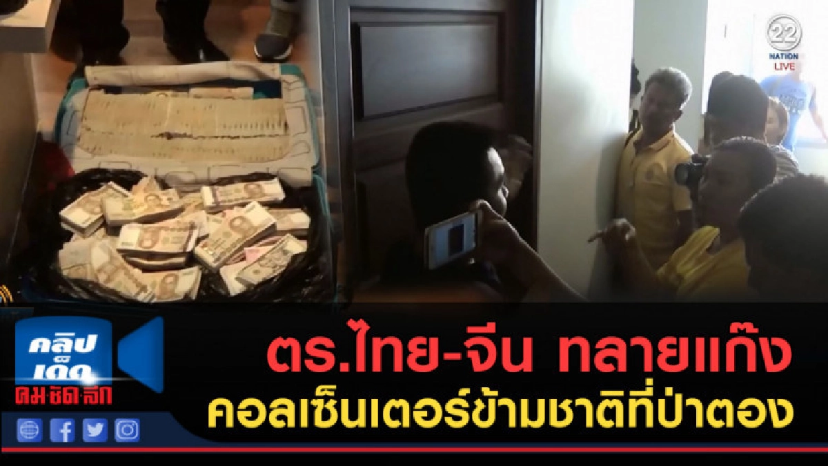 (คลิปข่าว) ตร.ไทย-จีน ทลายแก๊งคอลเซ็นเตอร์ข้ามชาติที่ป่าตอง (คลิปข่าว) ตร.ไทย-จีน ทลายแก๊งคอลเซ็นเตอร์ข้ามชาติที่ป่าตอง