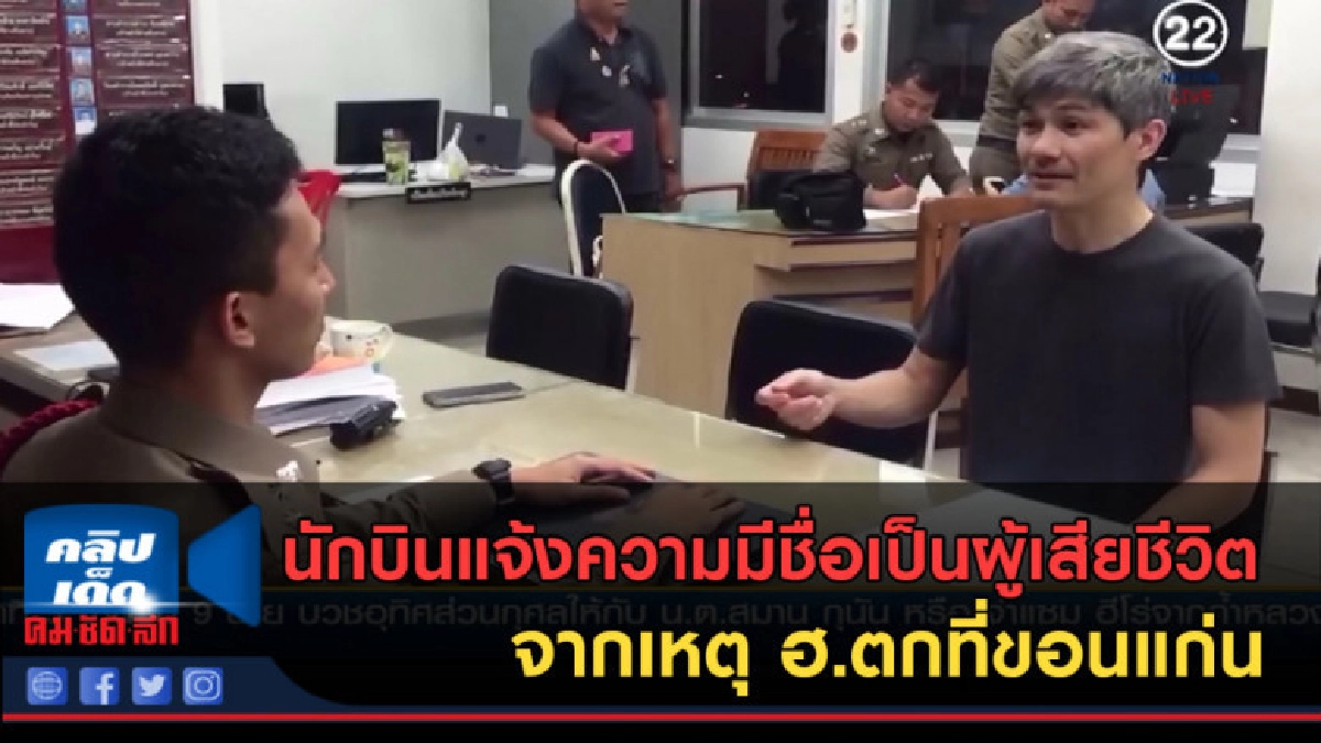 (คลิปข่าว) นักบินแจ้งมีชื่อเป็นผู้เสียชีวิต จากเหตุ ฮ.ตก (คลิปข่าว) นักบินแจ้งมีชื่อเป็นผู้เสียชีวิต จากเหตุ ฮ.ตก