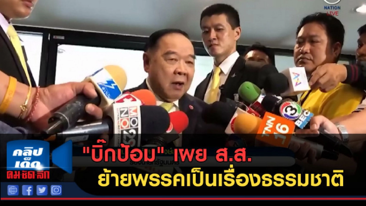 (คลิปข่าว) "บิ๊กป้อม" เผย ส.ส.ย้ายพรรคเป็นเรื่องธรรมชาติ (คลิปข่าว) "บิ๊กป้อม" เผย ส.ส.ย้ายพรรคเป็นเรื่องธรรมชาติ