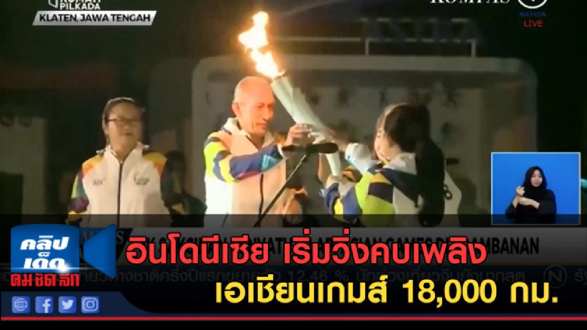 (คลิปข่าว) อินโดนีเซีย เริ่มวิ่งคบเพลิง เอเชียนเกมส์ (คลิปข่าว) อินโดนีเซีย เริ่มวิ่งคบเพลิง เอเชียนเกมส์