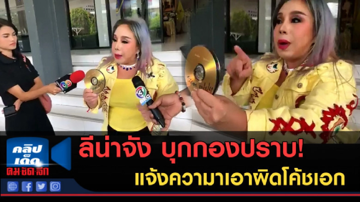 (คลิปข่าว) ลีน่าจัง บุกกองปราบ! แจ้งความาเอาผิดโค้ชเอก (คลิปข่าว) ลีน่าจัง บุกกองปราบ! แจ้งความาเอาผิดโค้ชเอก