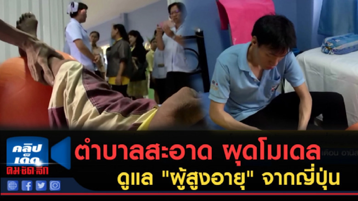 (คลิปข่าว) ตำบาลสะอาด ผุดโมเดล ดูแล "ผู้สูงอายุ" จากญี่ปุ่น