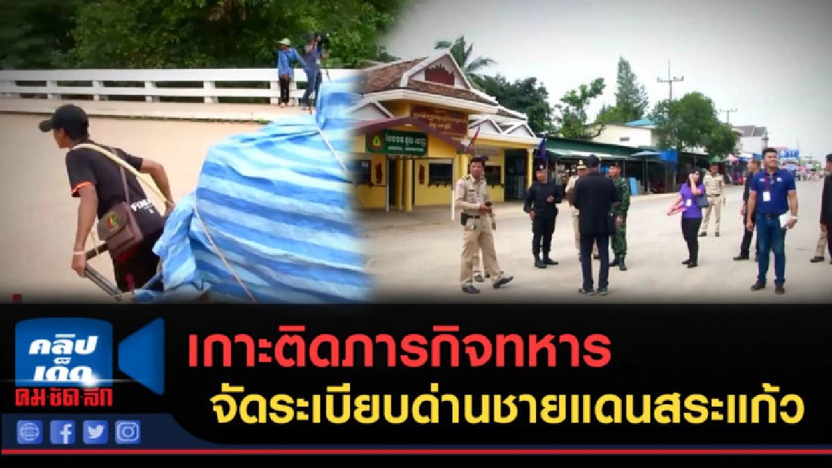 (คลิปข่าว) เกาะติดภารกิจทหาร จัดระเบียบด่านชายแดนสระแก้ว (คลิปข่าว) เกาะติดภารกิจทหาร จัดระเบียบด่านชายแดนสระแก้ว
