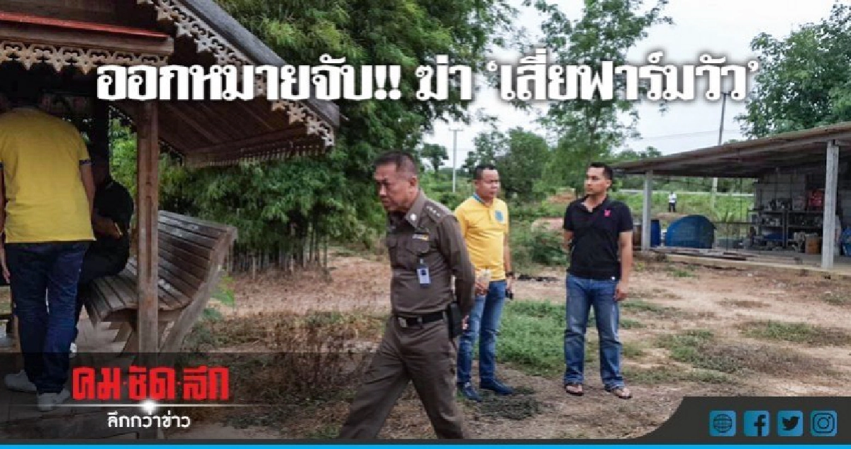 รวบโจ๋ 17 ซัดทอดญาติอุ้มฆ่า 'เสี่ยฟาร์มวัว' รวบโจ๋ 17 ซัดทอดญาติอุ้มฆ่า 'เสี่ยฟาร์มวัว'