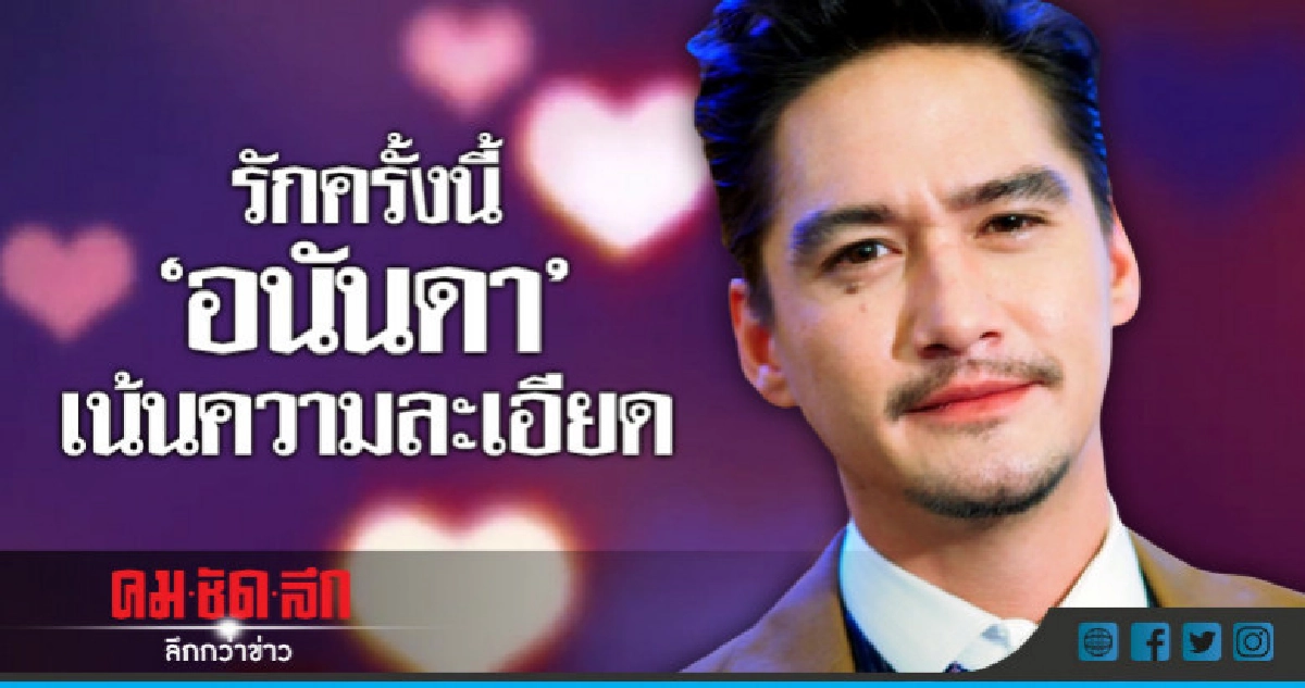 ความรักครั้งก่อนเสียใจที่สุด สอนมาถึงรักครั้งนี้ของ 'อนันดา' ความรักครั้งก่อนเสียใจที่สุด สอนมาถึงรักครั้งนี้ของ 'อนันดา'