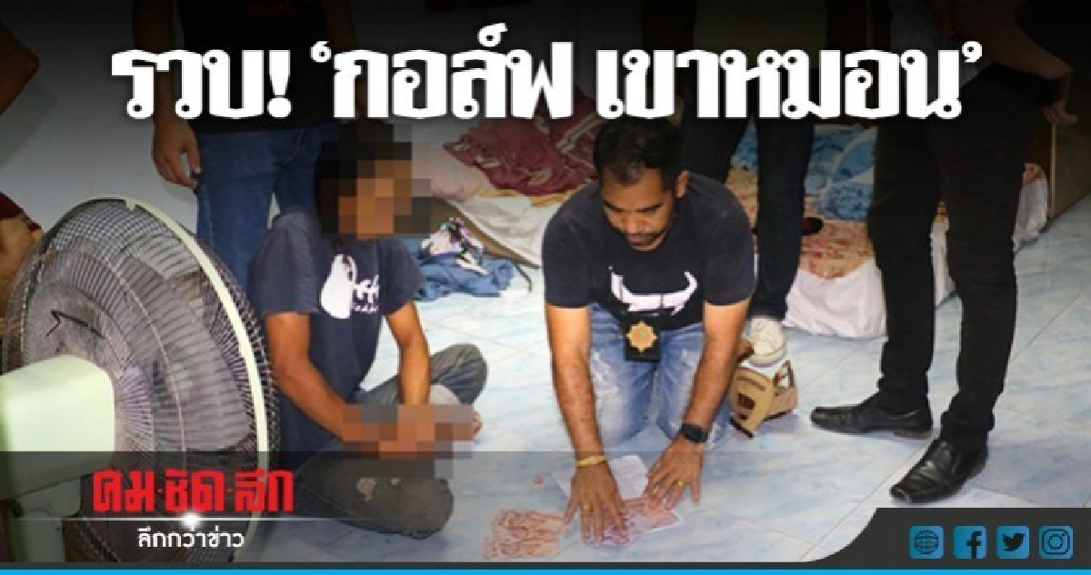 รวบ!! เอเย่นต์ยาสัตหีบ 'กอล์ฟ เขาหมอน' รวบ!! เอเย่นต์ยาสัตหีบ 'กอล์ฟ เขาหมอน'