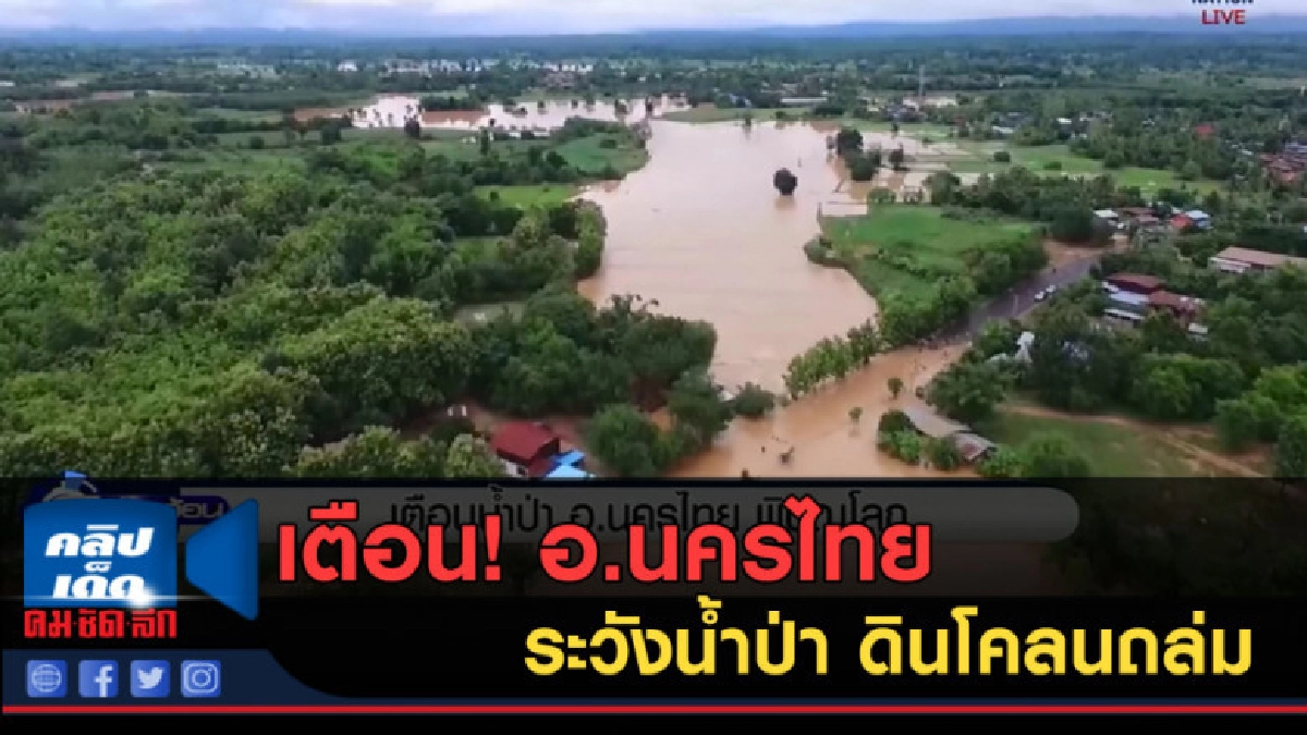 (คลิปข่าว) เตือน!....อ.นครไทย ระวังน้ำป่า ดินโคลนถล่ม (คลิปข่าว) เตือน!....อ.นครไทย ระวังน้ำป่า ดินโคลนถล่ม