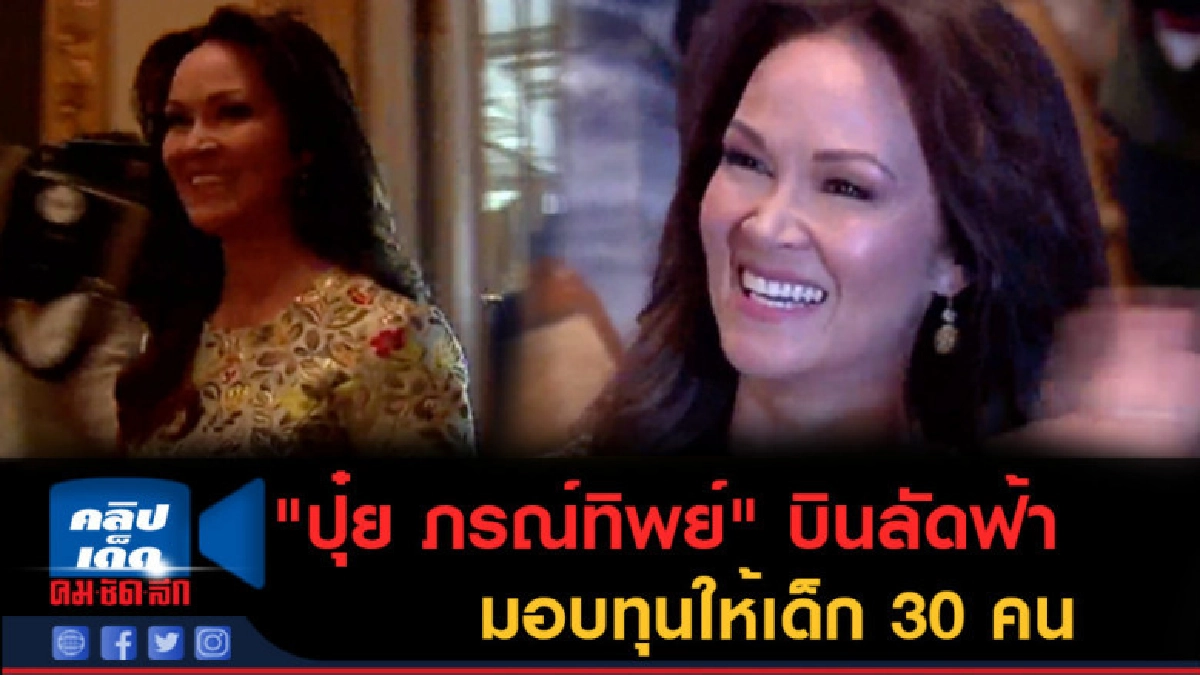 (คลิปข่าว)"ปุ๋ย ภรณ์ทิพย์" บินลัดฟ้ามอบทุนการศึกษาเด็ก 30 คน (คลิปข่าว)"ปุ๋ย ภรณ์ทิพย์" บินลัดฟ้ามอบทุนการศึกษาเด็ก 30 คน
