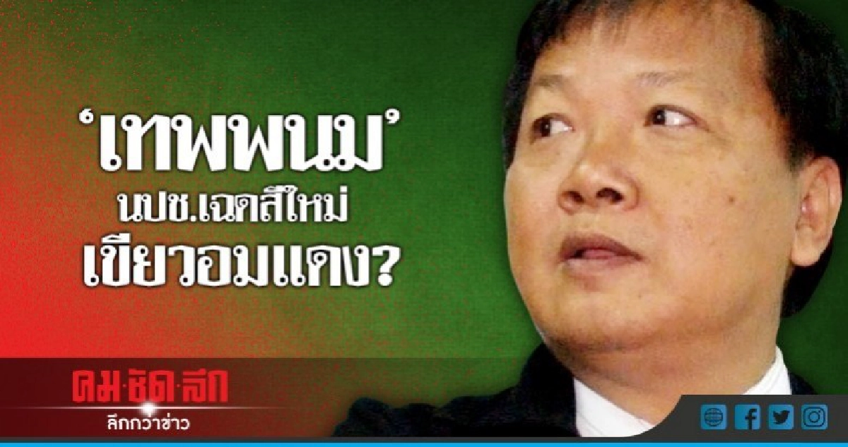 "เทพพนม" นปช.เฉดสีใหม่ เขียวอมแดง?