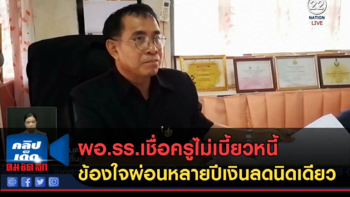 (คลิปข่าว) ผอ.รร.เชื่อครูไม่เบี้ยวหนี้ 