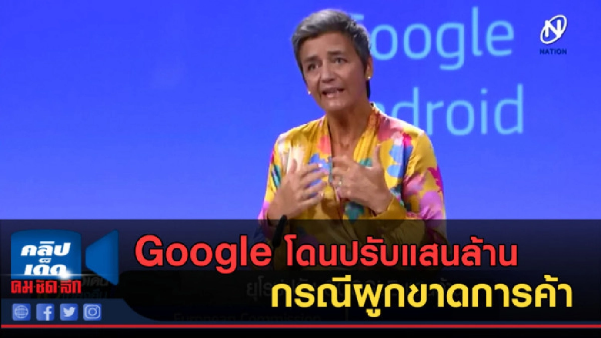 (คลิปข่าว) ยุโรปปรับ Google มากกว่าแสนล้าน กรณีผูกขาดการค้า (คลิปข่าว) ยุโรปปรับ Google มากกว่าแสนล้าน กรณีผูกขาดการค้า