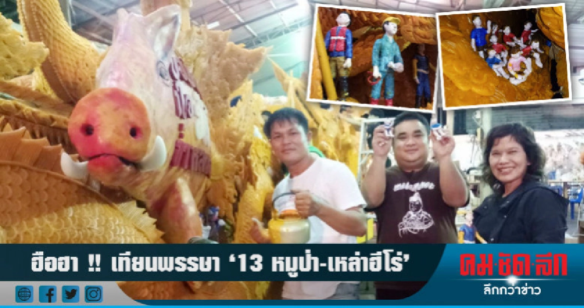 ปั้นเทียนพรรษา "ทีมหมูป่า-เหล่าฮีโร่"